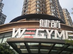 -WEGYMER健萌健身(雅颂居馆)