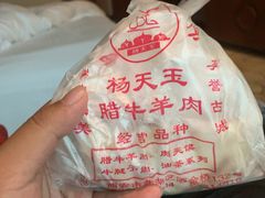 -杨天玉腊牛羊肉