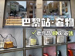 -奢物·巴黎站奢侈品回收寄售