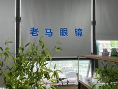-老马眼镜店