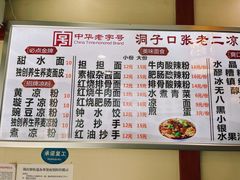 菜单-洞子口张老二凉粉(文殊院店)