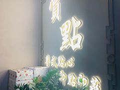 -赏点粤式点心(广州塔店)