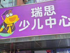 -瑞思英语·少儿英语启蒙(河西·梅江第六田园校区)