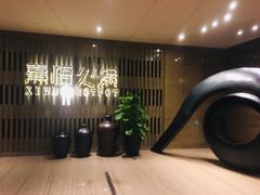 -熹悟海鲜火锅·广式打边炉