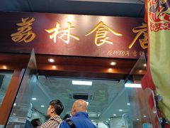 -荔林食店(西华路店)
