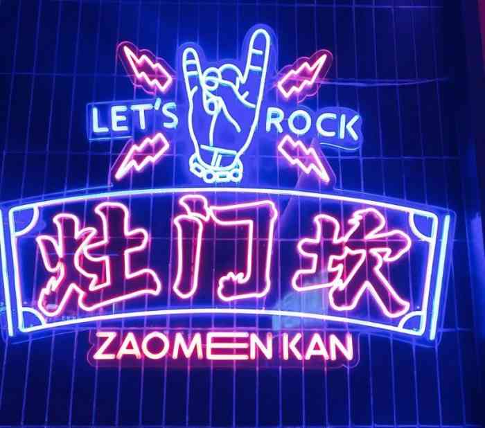 灶门坎卤味烧烤(太古里店)-"[薄荷]环境:在一条老巷子里面,这条街.