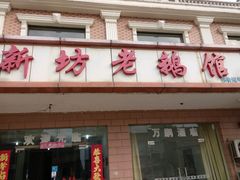 -新坊老鹅馆