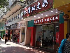 门面-仁信双皮奶(东川路店)