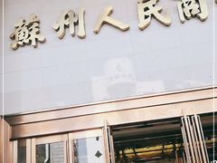 -苏州人民商场