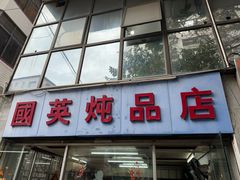 -国英炖品店(甲子路店)