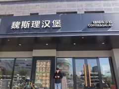 -魏斯理汉堡(西安沣东吾悦店)