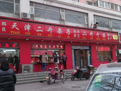 门面-二斗栗子(黄河道店)