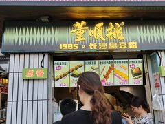 -董顺桃小粒臭豆腐(太平街一店)