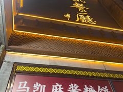 -马凯餐厅(地安门店)