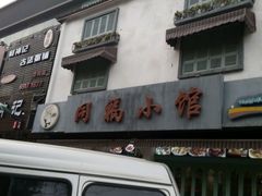 -同福小馆(北摆宴街店)