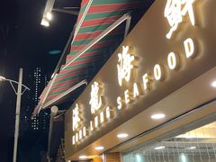 -鲤鱼门海鲜街