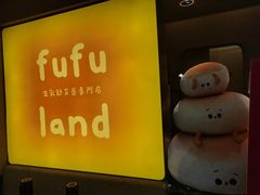 -fufuland·生乳舒芙蕾(北京·合生汇店)