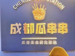 -成都瓜串串(水围1368店)