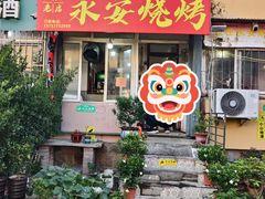 -永安烧烤