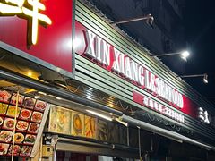 -新享乐海鲜(翠华路店)