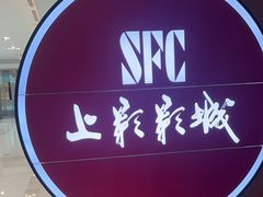 -SFC上影影城(港汇永华IMAX激光店)
