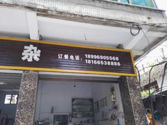 门面-鹏林天龙鸡杂