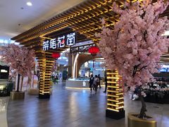 门面-茶马花街(城西银泰城店)