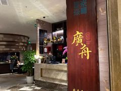 -广舟(千禧店)