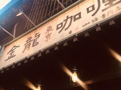-金龙咖喱