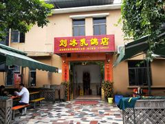 门面-光明刘冰乳鸽店(光明法政北路店)