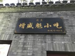 门面-增盛魁小吃店