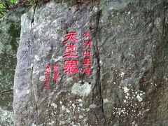 -罗田天堂寨风景区