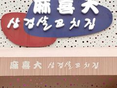门面-麻喜大