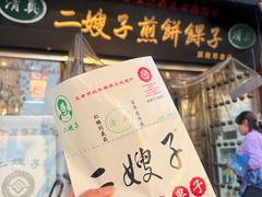 -清真·二嫂子煎饼果子(鼓楼旗舰形象店)