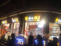门面-杨记乳扇·雕梅