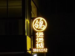 -煲煲掂风味煲仔饭餐厅(西区店)