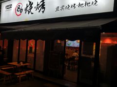 门面-86烧烤 | 江湖菜(石人总店)