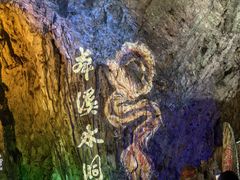 -本溪水洞