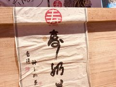 -寿奶茶·鲜奶与茶(合生汇购物中心店)