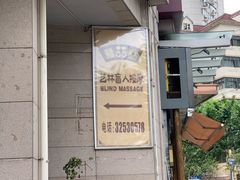 -艺林盲人按摩院(长寿店)