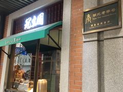 门面-武汉冠生園(吉庆街店)
