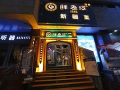门面-胖老汉椒麻鸡清真新疆菜(西御街店)