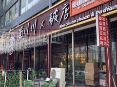 -蜀川川破店·江湖菜·烧烤(北京首店)