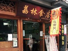 门面-荔林食店(西华路店)