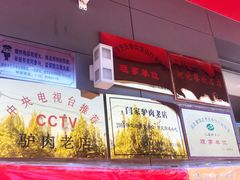 -闫家驴肉老店(华电一校店)