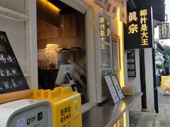 门面-眞宗·椰汁是大王(小娄巷店)