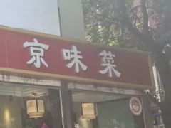-福来居烤鸭店(天坛二店)