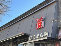 -红花点心局(护国寺店)