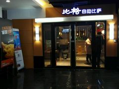 门面-比格比萨自助(宋家庄店)