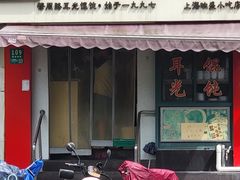 -潘国仙耳光馄饨(黄家阙路店)
